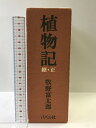 【中古】植物記(全2巻) 復刻版 バベル社 牧野富太郎
