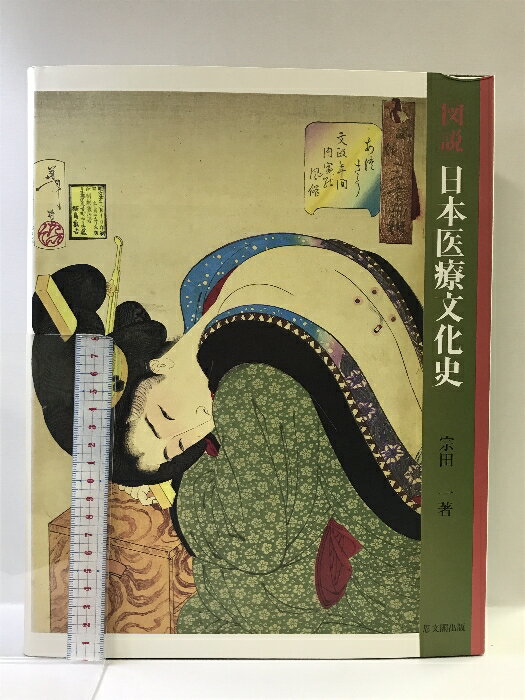 【中古】図説・日本医療文化史 思文閣出版 宗田 一