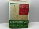 【中古】中国のランセット: 針灸の歴史と理論