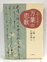 【中古】心ときめく万葉の恋歌 二玄社 上野 誠