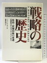 【中古】戦略の歴史: 抹殺・征服技術の変遷 石器時代からサダム・フセインまで 心交社 ジョン キーガン