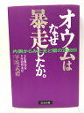 【中古】オウムはなぜ暴走したか: 内側からみた光と闇の2200日 ぶんか社 早坂 武禮