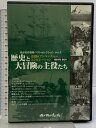 【中古】歴史と大冒険の主役たち DVD BOX 我が名作劇場 ベストセレクション Vol.3 コスミック出版 A&E 10枚組 DVD