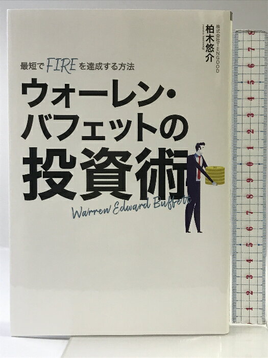【中古】最短でFIREを達成する方法 ウォーレンバフェットの投資術 柏木 悠介のサムネイル