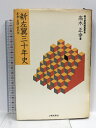 【中古】新左翼三十年史: 年表・系図・索引付 土曜美術社出版販売 高木 正幸