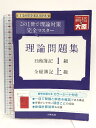 【中古】理論問題集日商簿記1級・全経簿記上級: この1冊で理論対策完全マスター (大原の簿記シリーズ) 大原出版 資格の大原簿記講座