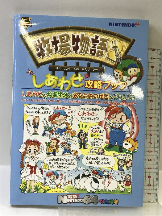 楽天市場】牧場物語2 攻略本（本・雑誌・コミック）の通販