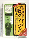 【中古】(無料電子版特典付)いちばんやさしいプログラミングの教本 人気講師が教えるすべての言語に共通する基礎知識 (いちばんやさしい教本) インプレス 廣瀬 豪