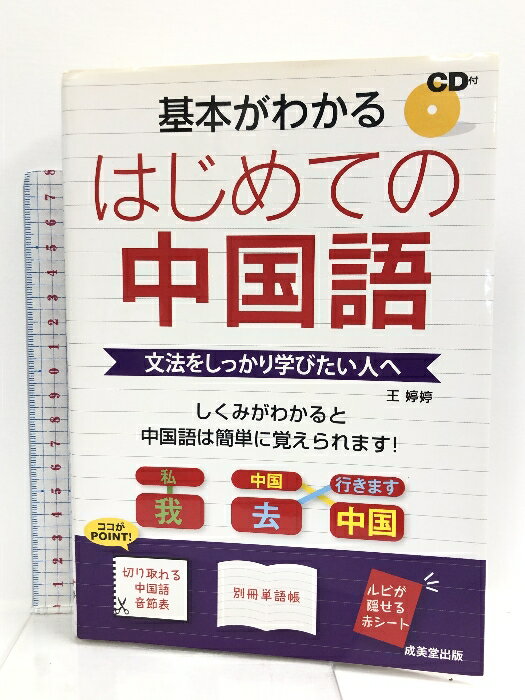 【中古】基本がわかる はじめての中国語 成美堂出版 王 ??
