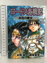 【中古】ロ-ドス島戦記: 灰色の魔女 (3) 角川コミックス・エース KADOKAWA 越智 善彦