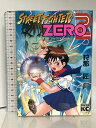 【中古】ストリートファイターZERO2 (KCデラックス) 講談社 狩那 匠