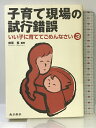 【中古】子育て現場の試行錯誤: いい子に育ててごめんなさい3 南方新社 前原 寛