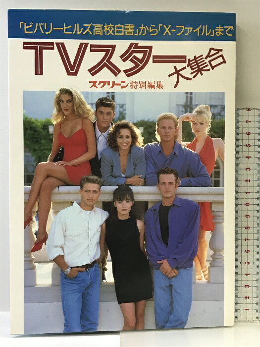 【中古】TVスター大集合: ビバリーヒルズ高校白書からX-ファイルまで 近代映画社 スクリーン