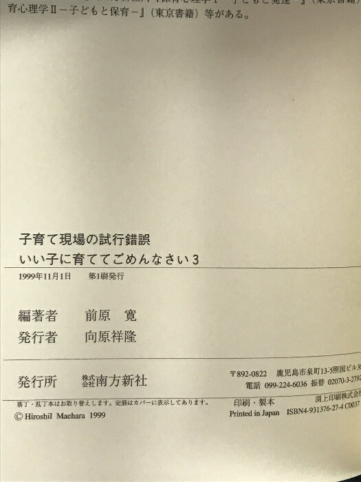 【中古】子育て現場の試行錯誤: いい子に育ててごめんなさい3 南方新社 前原 寛
