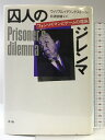 【中古】囚人のジレンマ: フォン・ノイマンとゲームの理論 青土社 ウィリアム パウンドストーン
