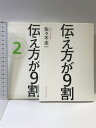 【中古】伝え方が9割 全2冊セット ダイヤモンド社