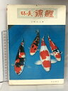 【中古】日本の美 錦鯉 カラー版 加島書店 天野政之