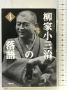【中古】柳家小三治の落語 (4) (小学館文庫 や 7-4) 小学館 柳家 小三治