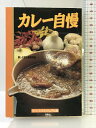 【中古】カレー自慢 (中公文庫 ビジュアル版 ヘ 1-1) 中央公論新社 暮しの設計編集部