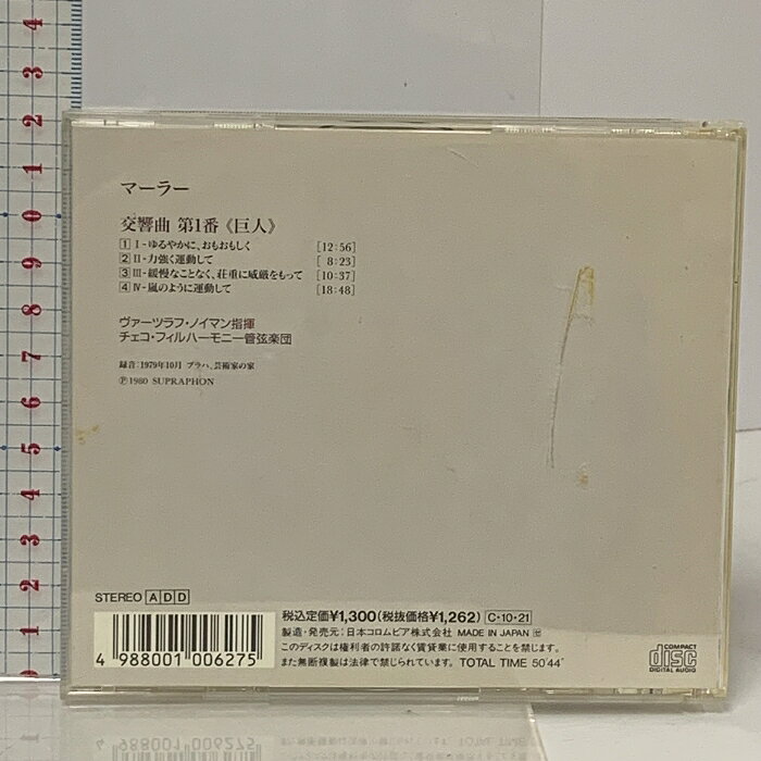 【中古】マーラー 交響曲第1番 巨人 ノイマン 日本コロムビア ヴァーツラフ ノイマン チェコ・フィルハーモニー管弦楽団 クラシック CD rsakatuki-10046637 リサイクルストアあかつき サンプル画像2