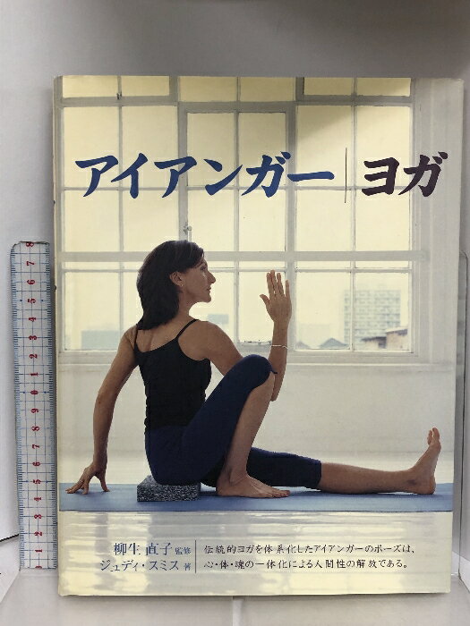 【中古】アイアンガー/ヨガ (GAIA BOOKS) ガイアブックス ジュディ スミス