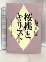 【中古】桜桃とキリスト: もう一つの太宰治伝 文藝春秋 長部 日出雄