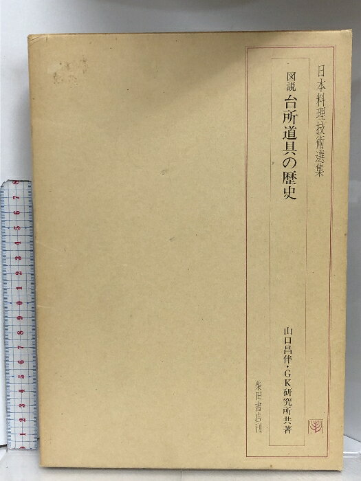 Amazon.co.jp: 図説台所道具の歴史 : 山口 昌伴, 稲葉 武夫: 本