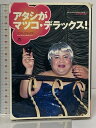 【中古】初版 アタシがマツコ・デラックス! 株式会社 ソニー・マガジンズ マツコ デラックス