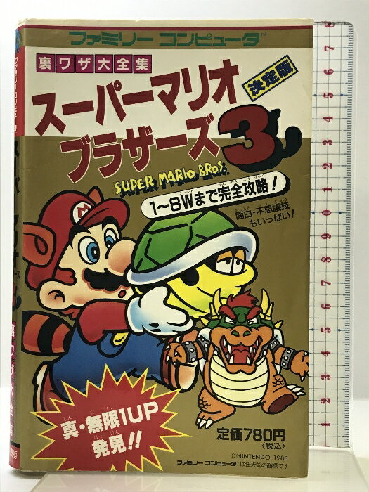 【中古】スーパーマリオブラザーズ3 (サラブレッド・ブックス 520 裏ワザ大全集) 二見書房