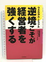 【中古】ウエルカム・トラブル逆境こそが経営者を強くする 東洋経済新報社 松井 利夫