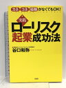 【中古】実践ローリスク起業成功法: カネ・コネ・経験がなくてもOK! 大和出版 谷口 和弥