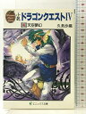 【中古】小説ドラゴンクエスト4 4 (エニックス文庫 44) スクウェア・エニックス 久美 沙織