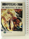 【中古】創聖のアクエリオン 天翅編 (富士見ファンタジア文庫 155-2) KADOKAWA(富士見書房) 大野木 寛