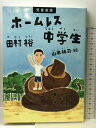 【中古】児童書版 ホームレス中学生 ワニブックス 田村 裕
