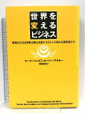 【中古】世界を変えるビジネス―戦略的な社会貢献活動を実践する20人の経営者たち ダイヤモンド社 マーク・ベニオフ