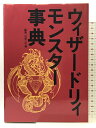 【中古】ウィザードリィモンスター事典 宝島社 石埜 三千穂