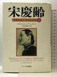 【中古】宋慶齢 上: 中国の良心・その全生涯 サイマル出版会 イスラエル エプシュタイン