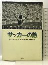 【中古】サッカーの敵 白水社 サイモン クーパー