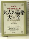 【中古】なぜか一目おかれる人の大人の品格大全 青春出版社 話題の達人倶楽部