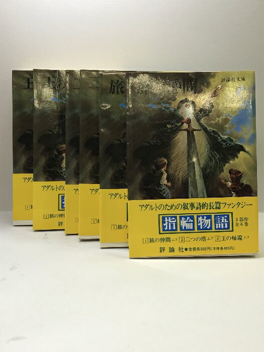 【中古】指輪物語 旅の仲間（上・下）・二つの塔（上・下）・王の返還（上・下）3部作全6冊セット 評論..