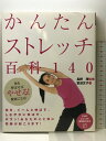 【中古】かんたんストレッチ百科140 (PHPビジュアル実用BOOKS) PHP研究所 萱沼 文子