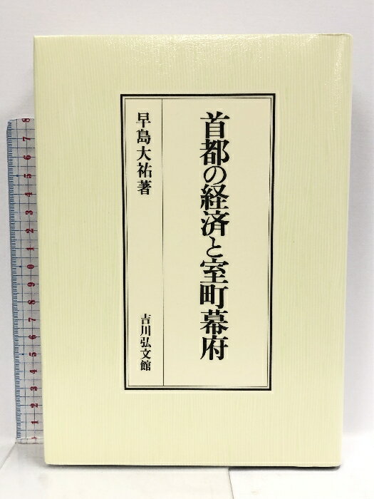 【中古】首都の経済と室町幕府 吉川弘文館 早島 大祐