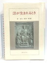 【中古】法が生まれるとき 創文社出版販売 林 信夫