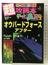 【中古】オウバーフォースアフター (トクマ・インターメディア・ムック ゲームの歩き方BOOKS DX) 徳間書店インターメディア