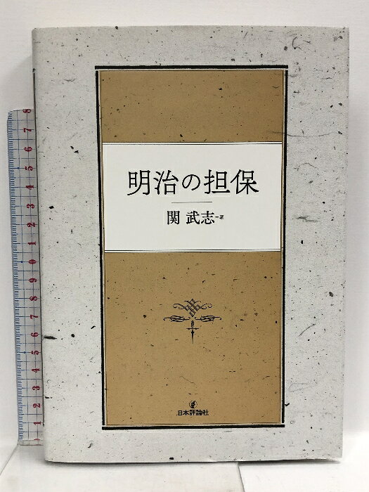 【中古】明治の担保 日本評論社 関 武志