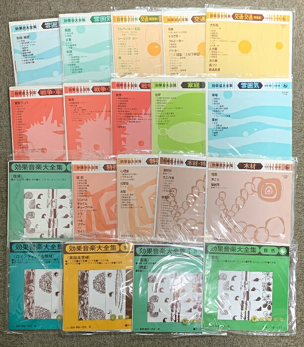 【中古】効果音大全集 LP 19枚 セット 33 1/3R.P.M レコード 特殊音・木材・戦争・軍隊・雰囲気・家庭・交通・自然・情緒 日本効果音専門研究会