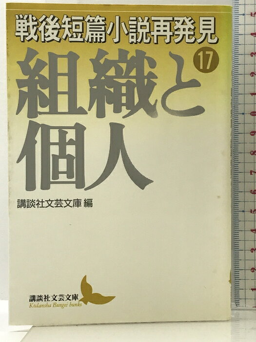 乐天商城 - 【中古】戦後短篇小説再発見 17 組織と個人 (講談社文芸文庫 こJ 18) 講談社 中山 義秀