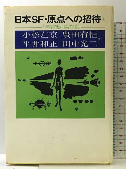 【中古】日本SF・原点への招待?「宇宙塵」傑作集「SFフアンのわがままな希望」講談社 小松左京 三島由紀夫 他
