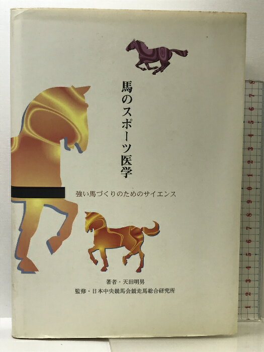 【中古】馬のスポーツ医学―強い馬づくりのためのサイエンス(3)