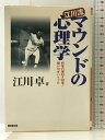 【中古】江川流マウンドの心理学―野球の面白さ100倍!駆け引きバイブル (広済堂文庫) (廣済堂文庫 エ 5-1) 廣済堂出版 江川 卓